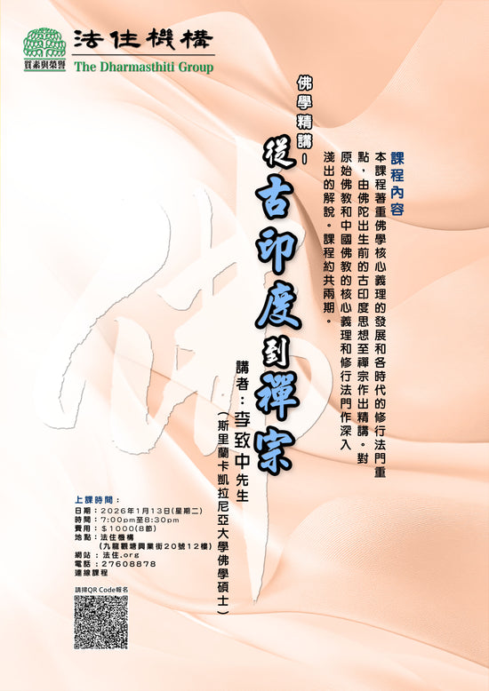 佛学精讲-从古印度到禅宗