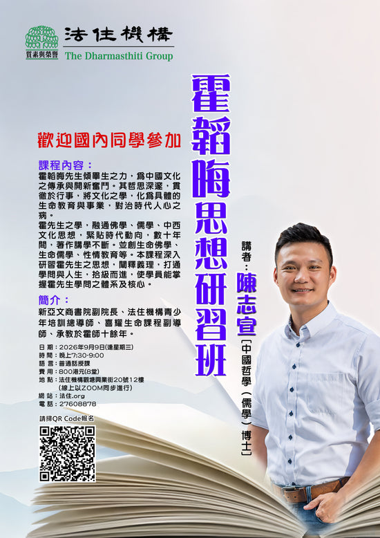 2026霍韜晦思想研習班
