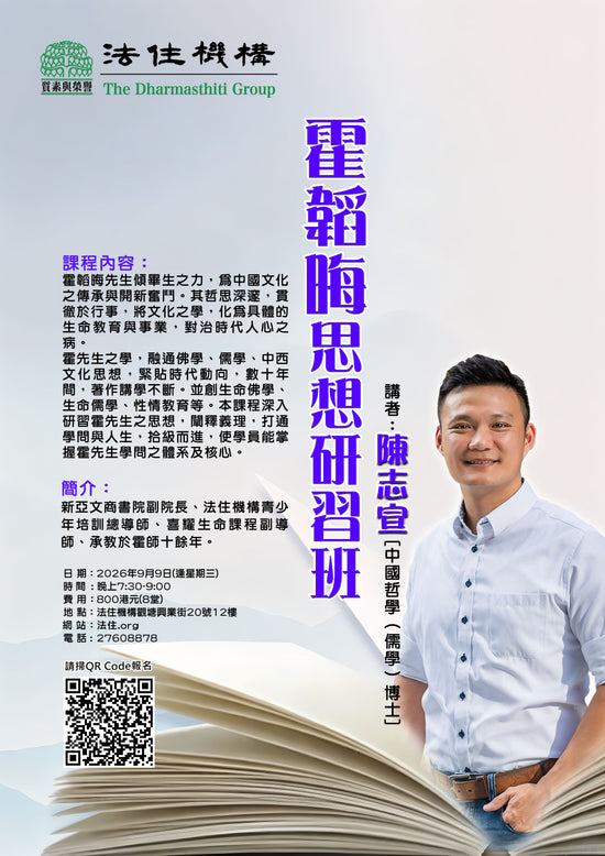 2026霍韜晦思想研習班