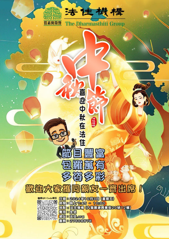 喜迎中秋在法住