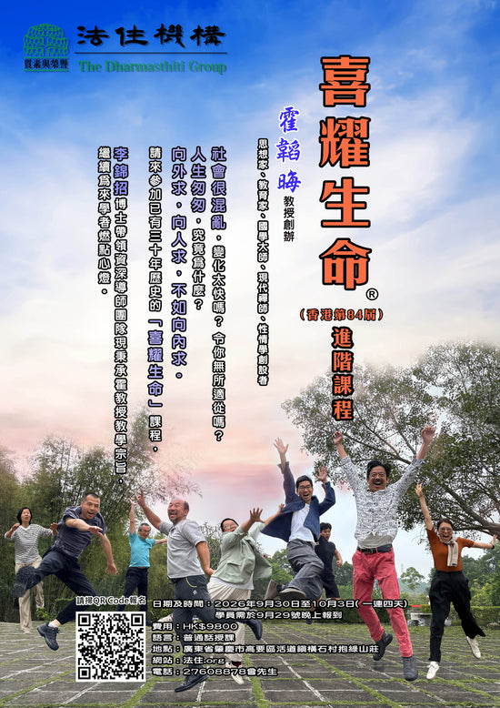 喜耀生命  进阶 ( 第84届 )  课程   ──   2026年9月29日(报到)-10月3日