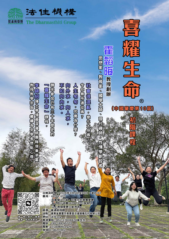 喜耀生命 （中國肇慶第10屆）初階課程