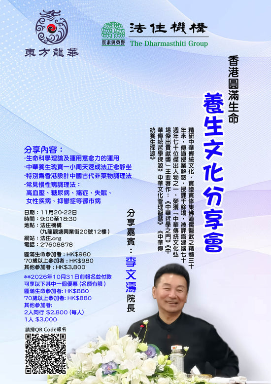 2026 香港圓滿生命-養生文化分享會