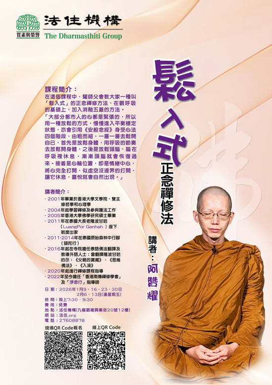 鬆入式正念禪修法 第四期