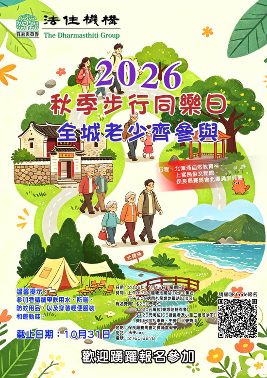 2026秋季步行同樂日 全城老少齊參與 (長者)