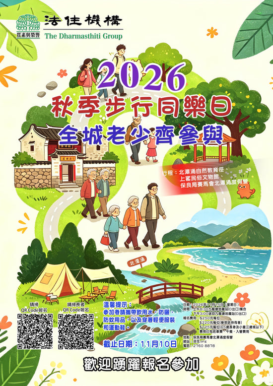2026秋季步行同樂日 全城老少齊參與(正價)