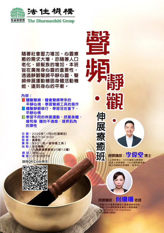 聲頻 . 靜觀 .伸展療癒班