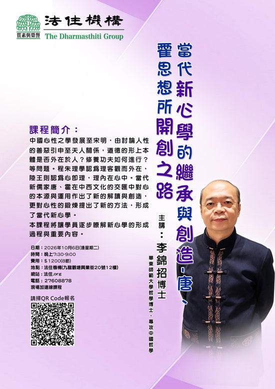 當代新心學的繼承與創造- 唐、霍思想所開創之路