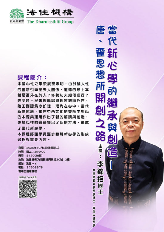 當代新心學的繼承與創造- 唐、霍思想所開創之路