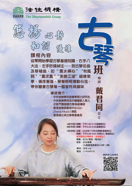 古琴班（逢星期五）