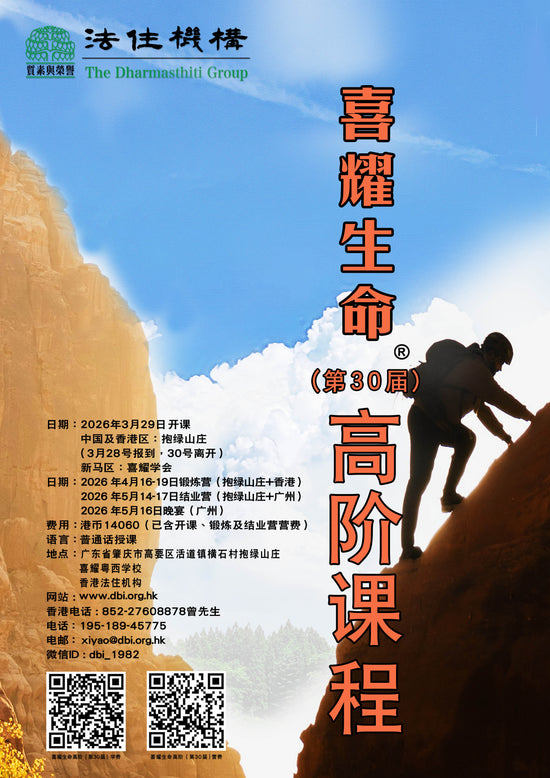 喜耀生命 高阶 (第30届) 学费