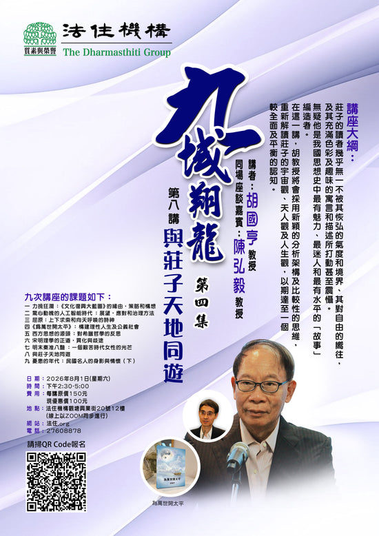 九域翔龍第四集第八講