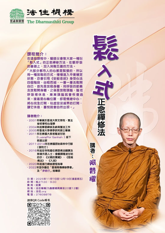 鬆入式正念禪修法 第三期