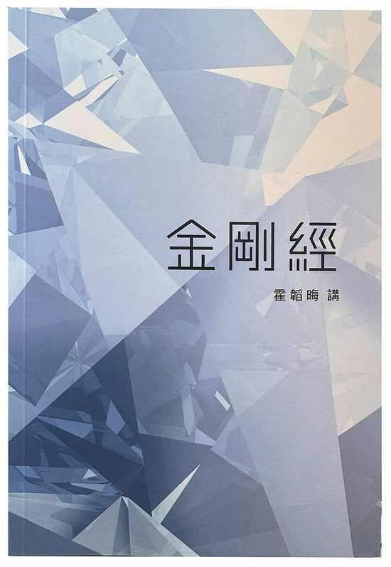 霍韜晦講《金剛經》