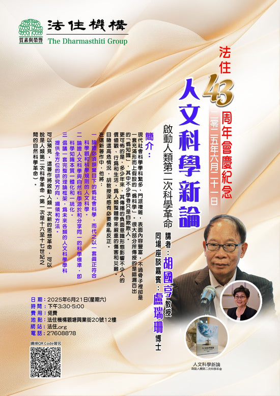 法住43周年會慶紀念講座