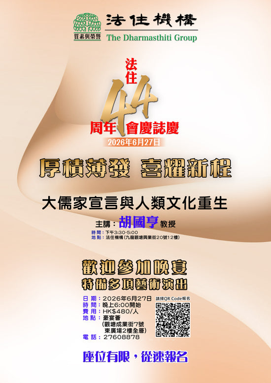法住44周年會慶晚宴