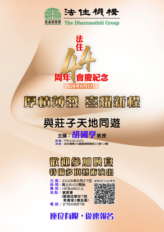 法住44周年會慶晚宴