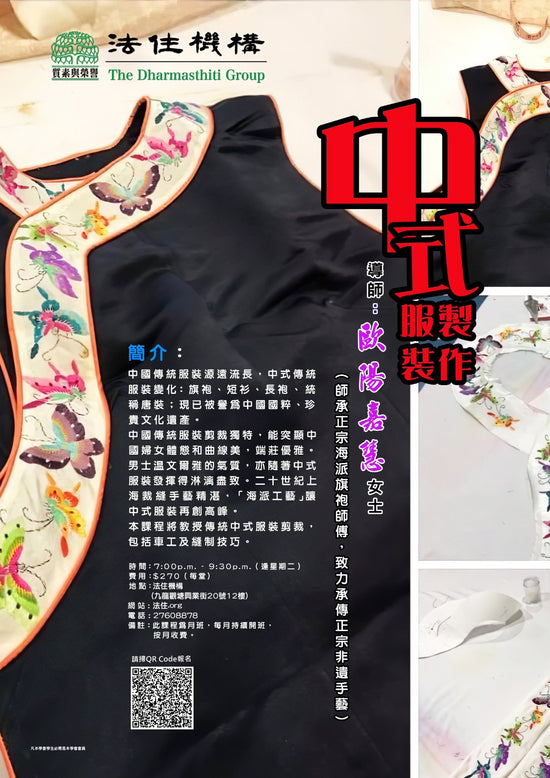 中式服裝製作 (星期二)