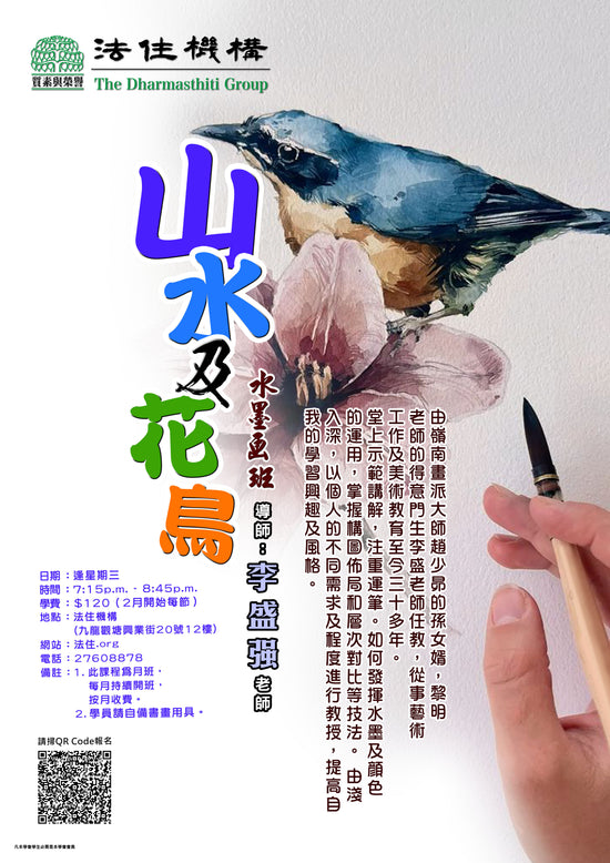 山水花鳥畫班