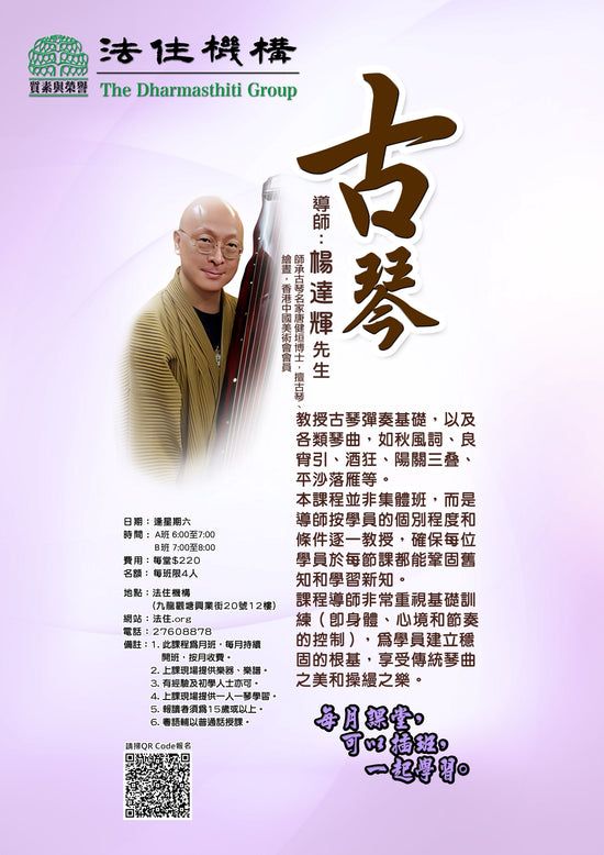 古琴班(導師:楊達輝)