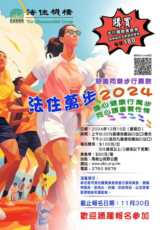 法住萬步2024慈善同樂步行