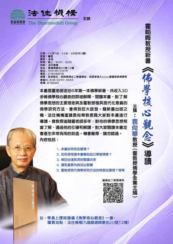 霍韜晦教授新書《佛學核心觀念》導讀