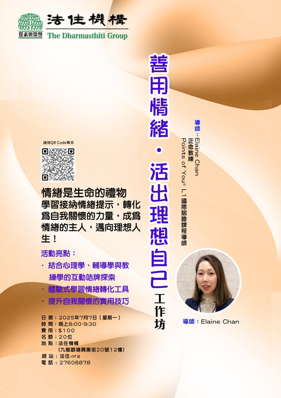 善用情緒 活出理想自己