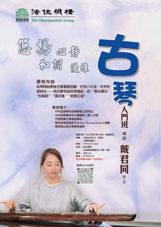 古琴入門班（逢星期五）