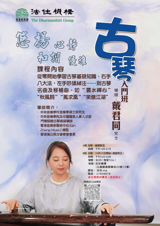 古琴入門班（逢星期五）