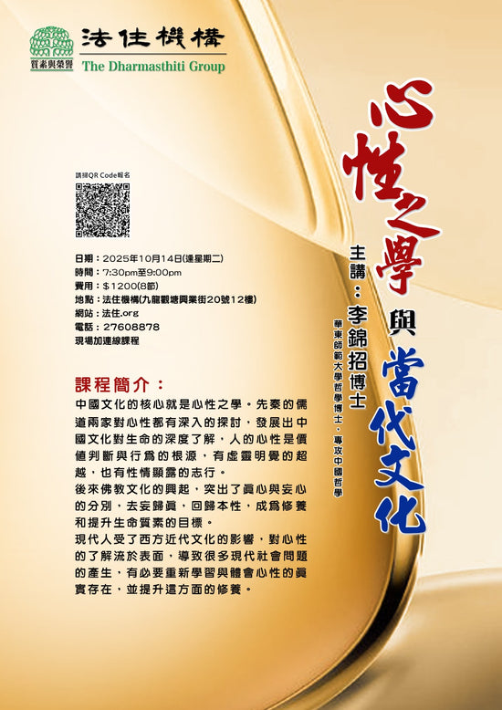 心性之學與當代文化