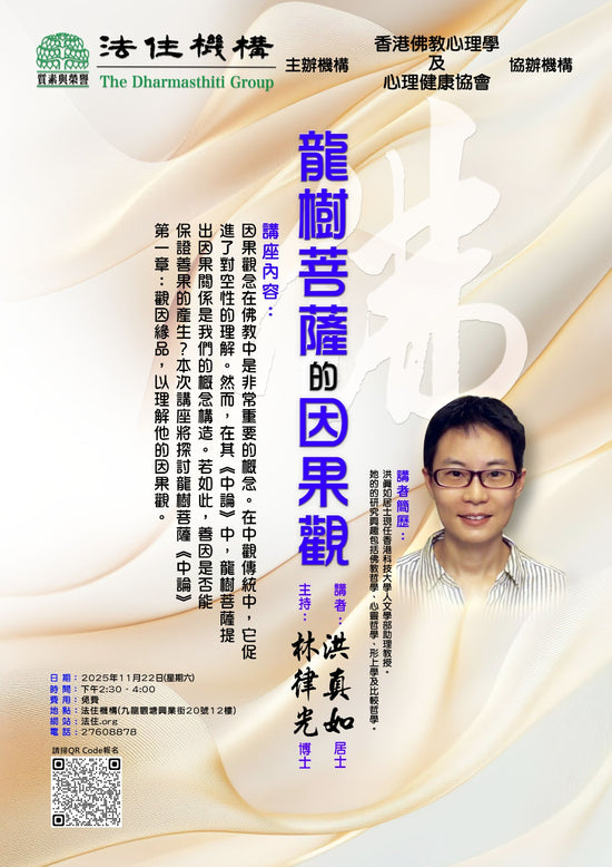 龍樹菩薩的因果觀