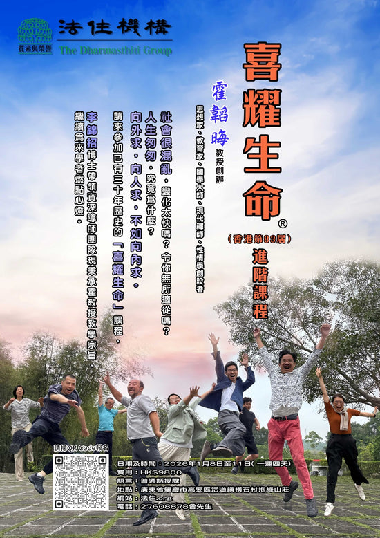 喜耀生命 进阶(第83届)课程