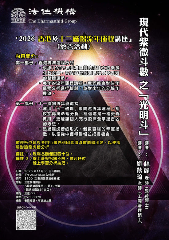 現代紫微斗數之「光明斗」「2026香港及十二磁場流年運程講座」