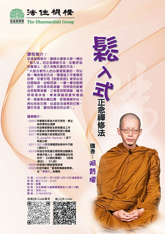 鬆入式正念禪修法 第三期