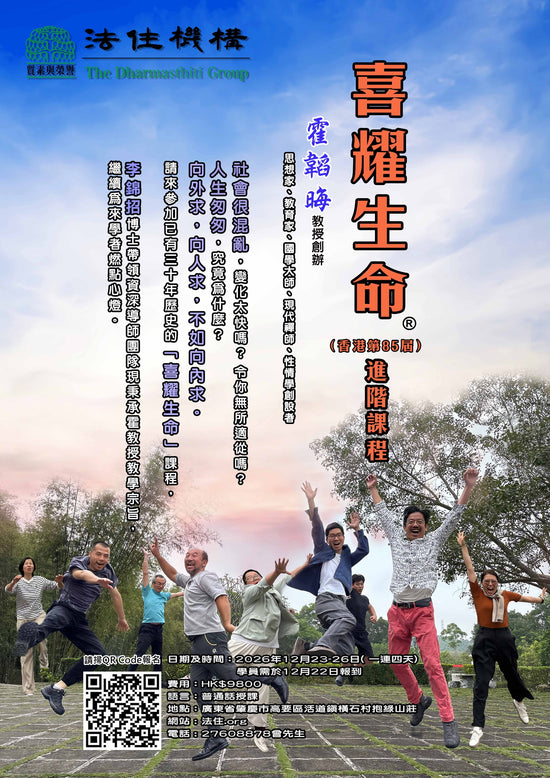 喜耀生命 进阶（第85届）课程 ── 2026年12月22日（18:00报到）-12月26日