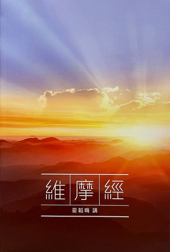 霍韬晦讲《维摩经》