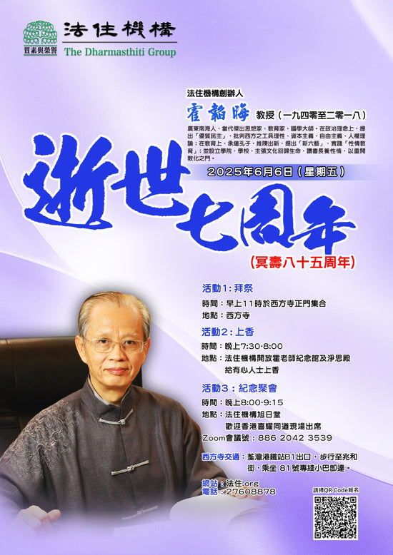 霍韜晦逝世七周年