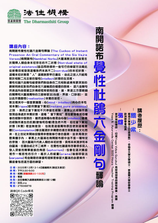 南開諾布覺醒杜鵑六金剛句釋論