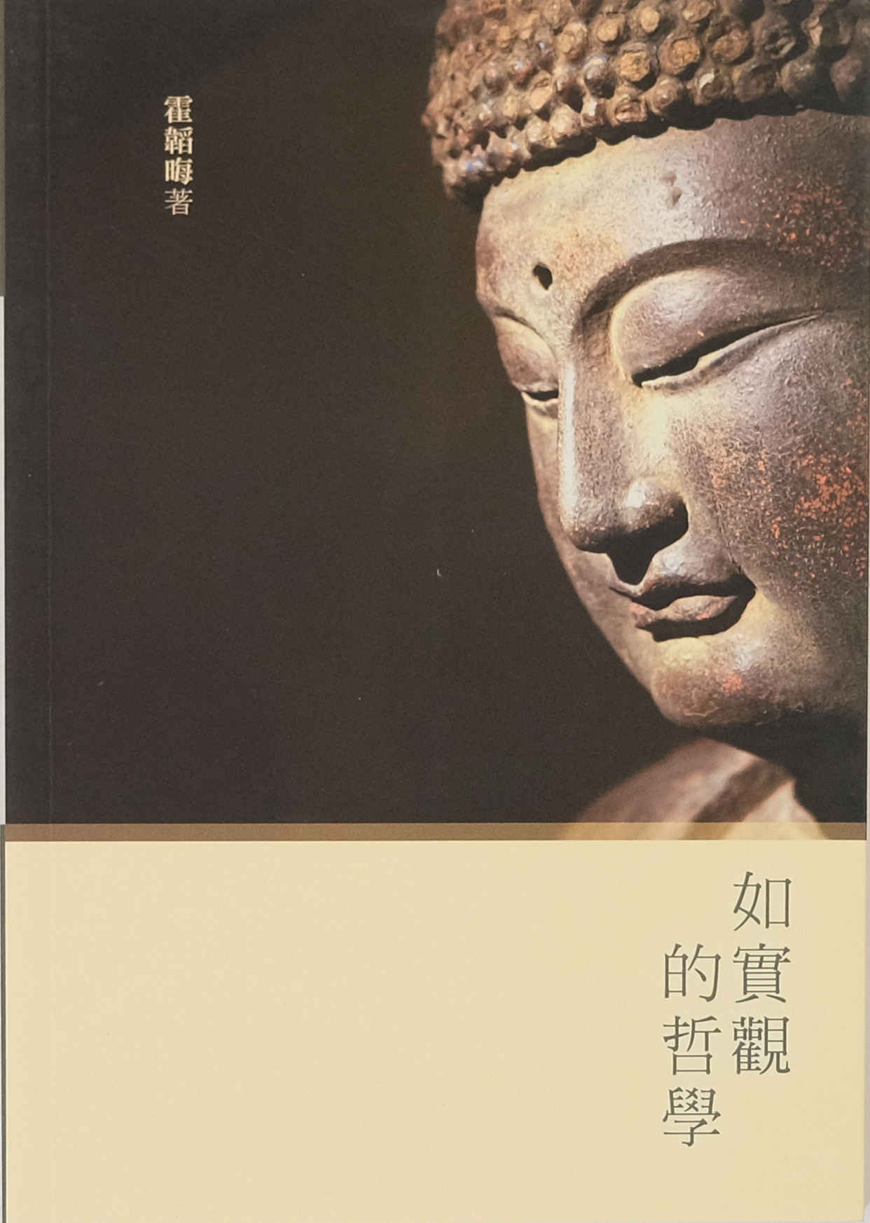 如实观的哲学 (增刋版) – DBI